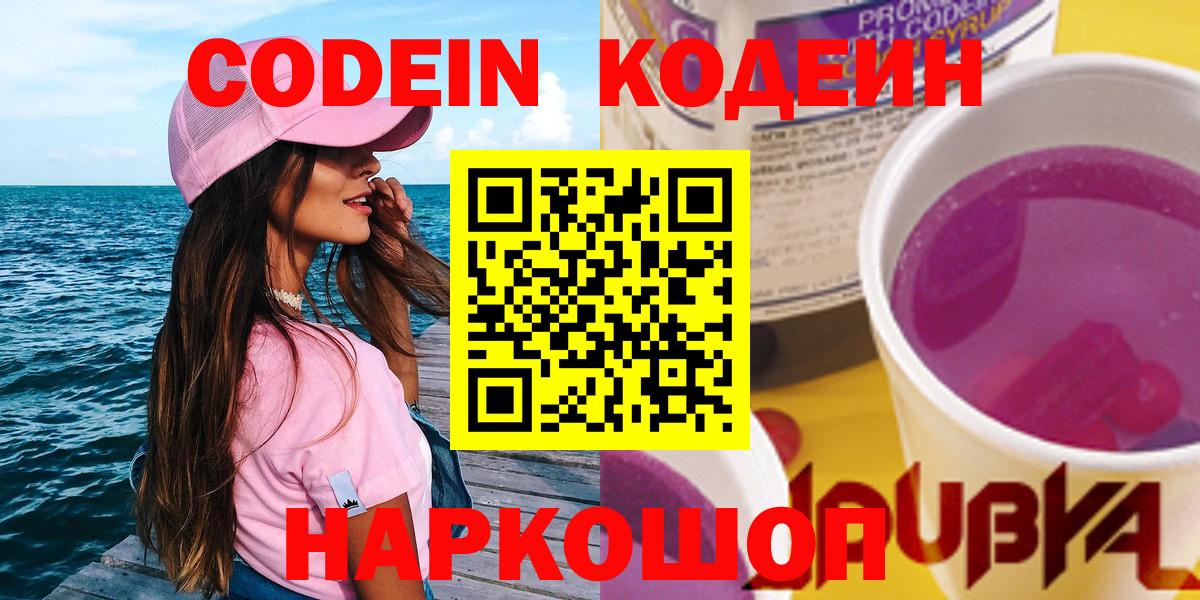 хочу наркоту  Codein Purple Drank  Вход с VPN  Codein Purple Drank  Дзержинск 